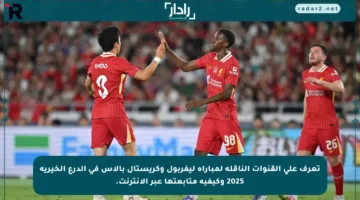 تعرف على القنوات الناقلة لمباراة ليفربول وكريستال بالاس في الدرع الخيرية 2025 وكيفية متابعتها عبر الإنترنت.